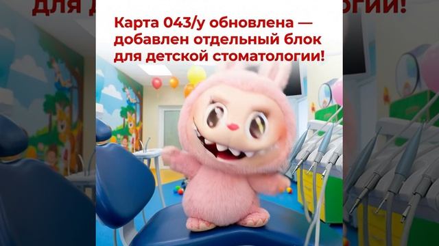 Карта 043/у обновлена — добавлен отдельный блок для детской стоматологии!