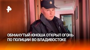 Обманутый мошенниками юноша открыл огонь по полицейским во Владивостоке