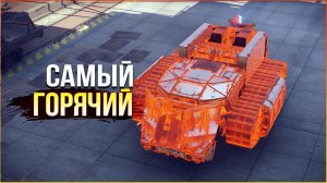 ИСПЕПЕЛИТЕЛЬ ДАЁТ ЖАРУ! • Crossout • КП