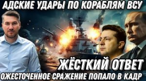 Срочно! Адские удары по портам. Горят корабли НАТО. Жесткий ответ Путина. Охота на наемников