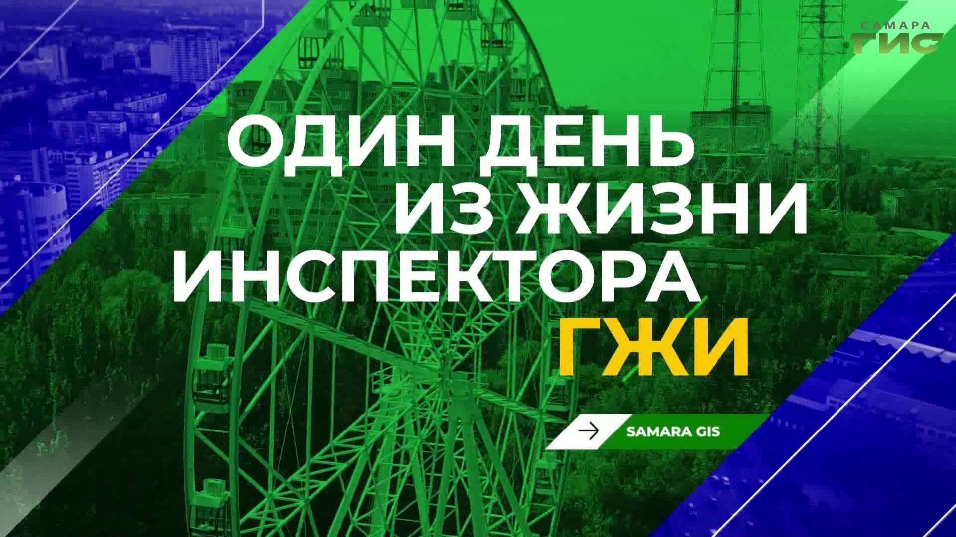 "Один день из жизни инспектора ГЖИ" от 06.05.2026