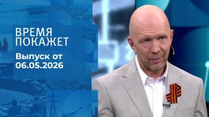 Время покажет. Часть 2. Выпуск от 06.05.2026