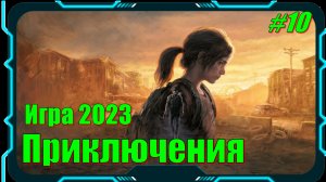 The Last of Us Part 1 Remastered - ПРОХОЖДЕНИЕ игры 10 серия