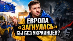 Европа «загнулась» бы без украинцев Разбираю громкое заявление