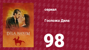 Госпожа Дила 98 серия (сериал, 2012)