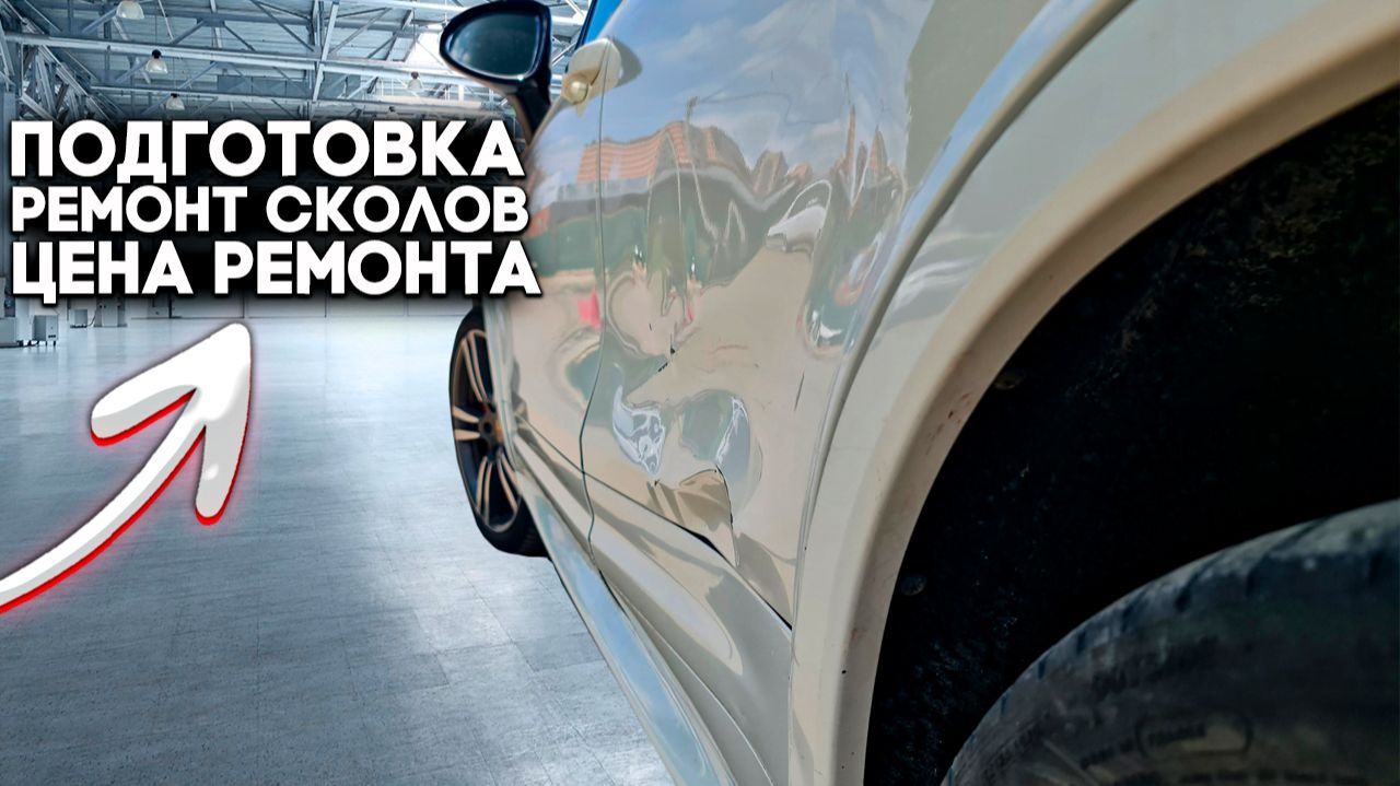 Подготовка под покраску и удаление царапин на Порше 😷