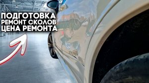 Подготовка под покраску и удаление царапин на Порше 😷