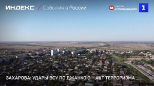 Захарова: удары ВСУ по Джанкою – акт терроризма