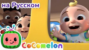 Колёса на Школьном Автобусе # CoComelon на русском — Детские песенки # Мультики для детей
