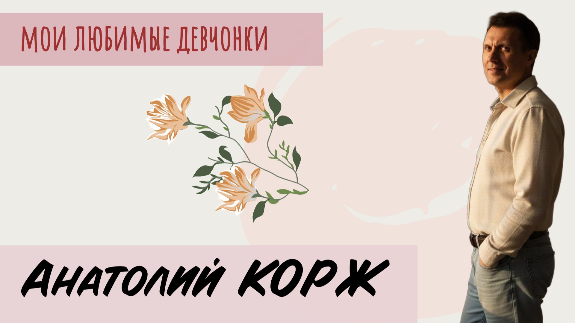 Анатолий КОРЖ ★ МОИ ЛЮБИМЫЕ ДЕВЧОНКИ