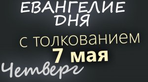 7 мая Четверг Евангелие дня 2026 с толкованием