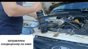 заправляем кондиционер на Шевроле ниве тревел