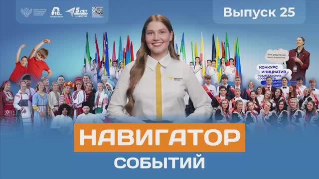 Навигатор событий: выпуск №25