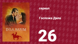 Госпожа Дила 26 серия (сериал, 2012)