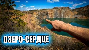 Озеро-сердце глубиной 200 метров. Никто не рискнул искупаться