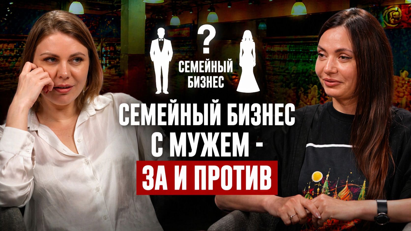 Семейный бизнес с мужчиной за или против? /ДА!МЫ В ДЕЛЕ