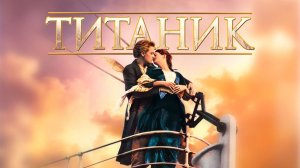 Титаник (1997) / Titanic
