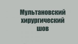 Мультановский хирургический шов медицина/ветеринария