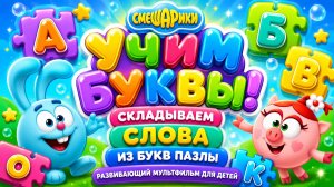 Смешарики — Учим буквы! 📚 Складываем слова из букв ✨ Развивающий мультфильм для детей