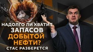 Стас разберется. «Проект Свобода» США, ориентиры ЕС, запасы нефти и кризис
