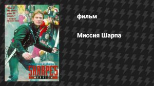 Миссия Шарпа (фильм, 1996)