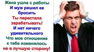 Валить надо, пока не поздно, и на развод подавать, подумал муж, как только узнал, что жена уволилась