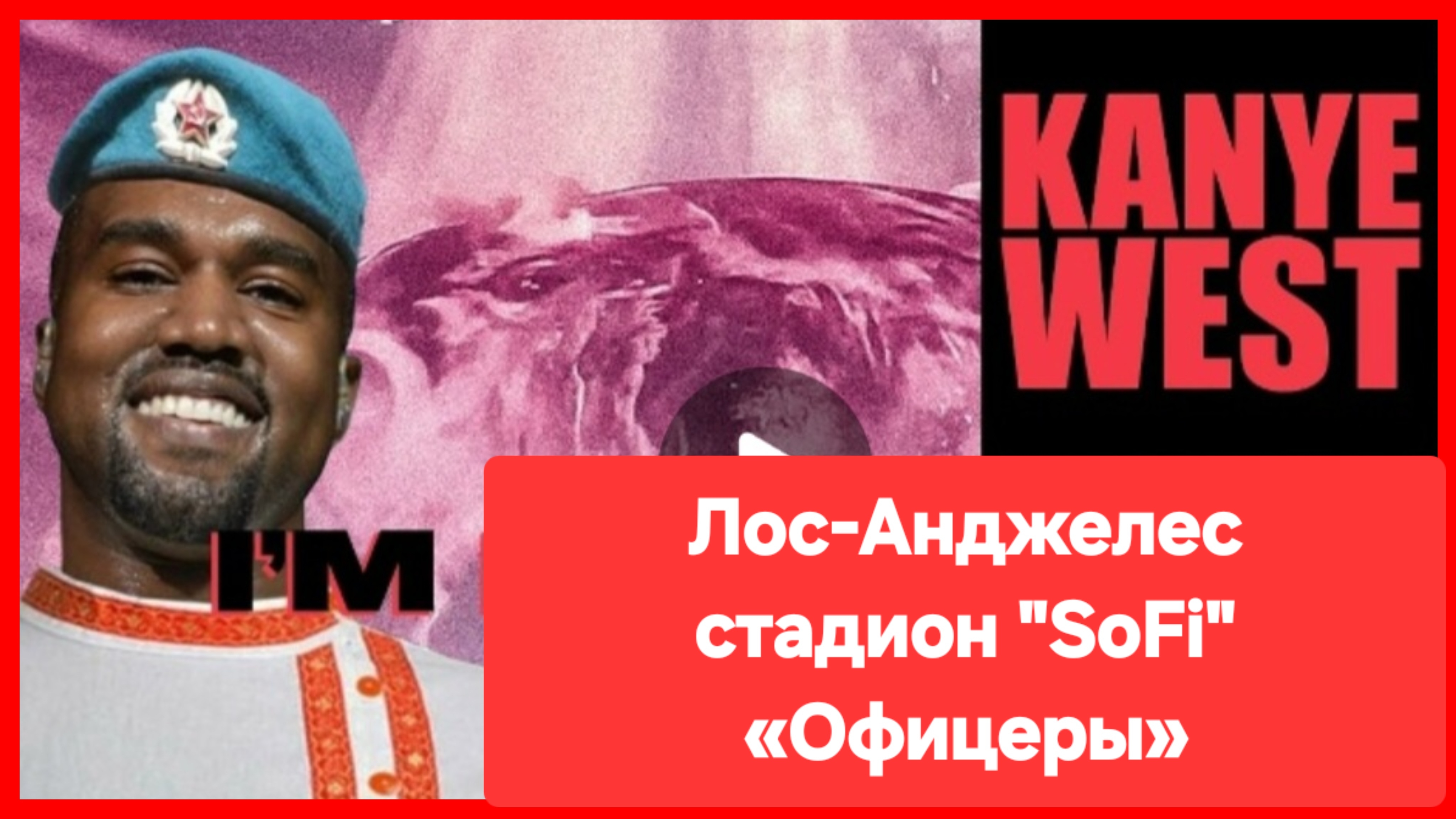 Канье Вест. "Офицеры". Апрель 2026г.