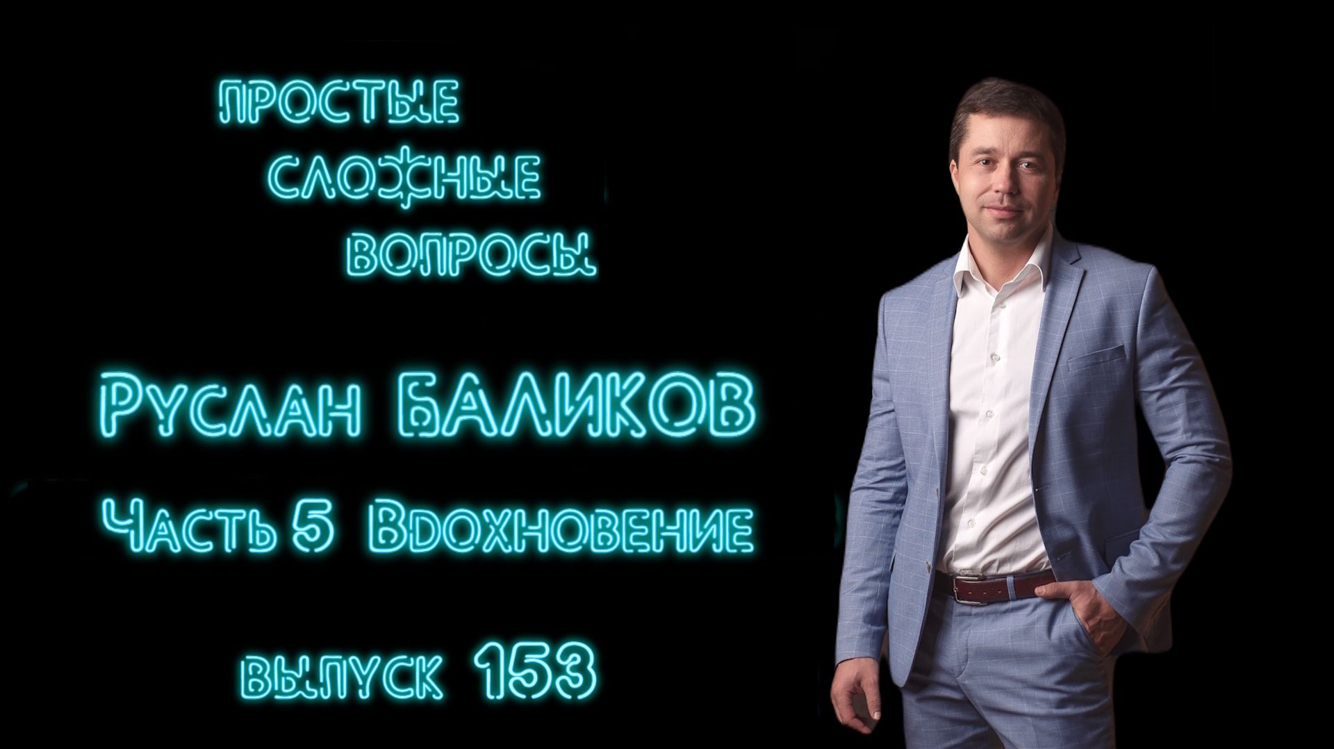ПСВ 153 выпуск Руслан Баликов Часть 5 Вдохновение