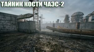 ТАЙНИК КОСТИ ЧАЭС-2 (76) | СТАЛКЕР НАРОДНАЯ СОЛЯНКА OGSR 2026