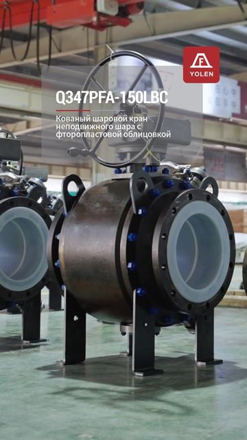 Q347PFA-150LBC КОВАНЫЙ ФИКСИРОВАННЫЙ ШАРОВОЙ КРАН С ФТОРОПЛАСТОВОЙ ФУТЕРОВКОЙ-YOLEN
