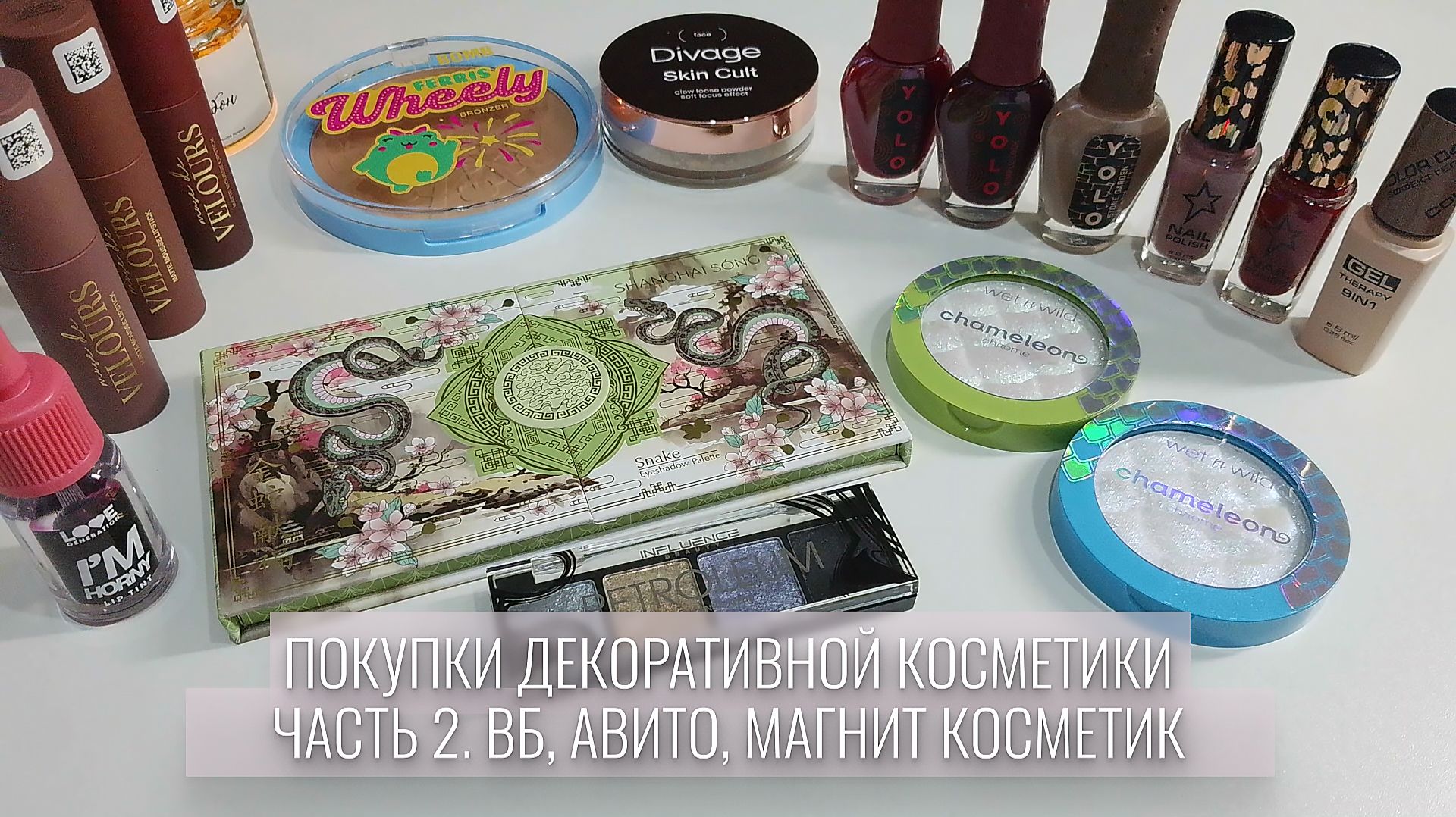 Покупки декоративной косметики. Часть 2. Вб, Авито, Магнит Косметик. Shanghai Song, Wet'n'Wild смотреть онлайн