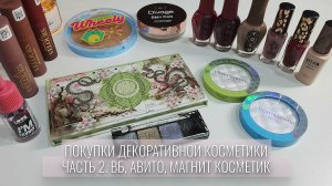Покупки декоративной косметики. Часть 2. Вб, Авито, Магнит Косметик. Shanghai Song, Wet'n'Wild