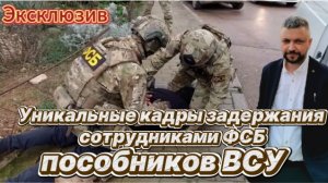 Уникальные кадры задержания бойцами ФСБ пособников ВСУ в 4 городах РФ