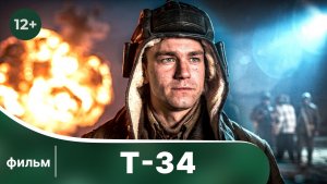 Т-34. Фильм о Великой Отечественной Войне. Смотреть онлайн в хорошем качестве