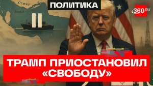 Трамп объявил о временной приостановке проекта «Свобода»