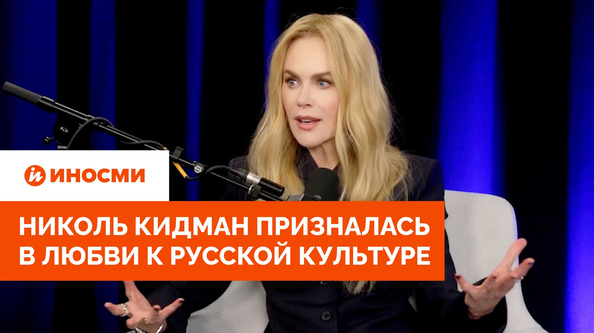 Николь Кидман призналась в любви к русской культуре