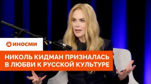 Николь Кидман призналась в любви к русской культуре