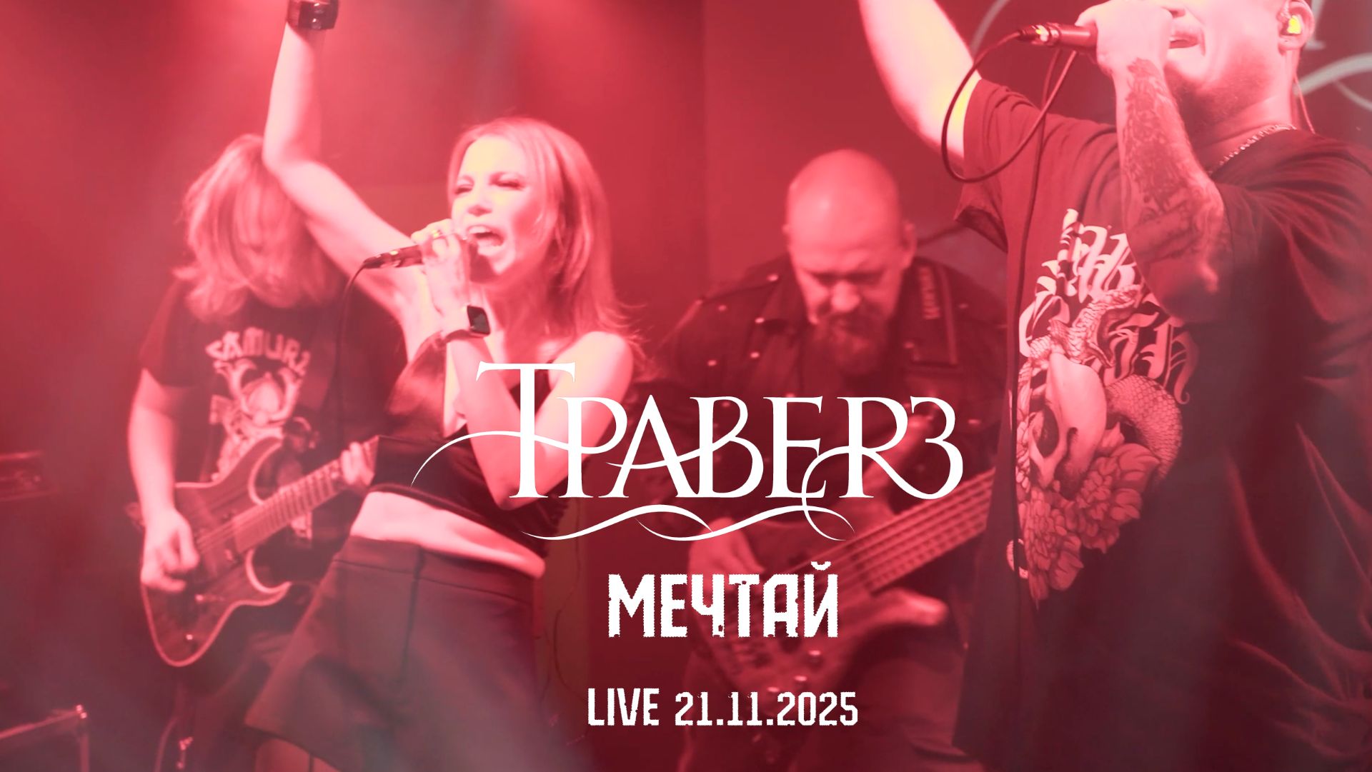 Траверз - Мечтай (Live 21.11.2025)