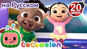 Делаем Зарядку вместе с Джей-Джеем # CoComelon на русском — Детские песенки