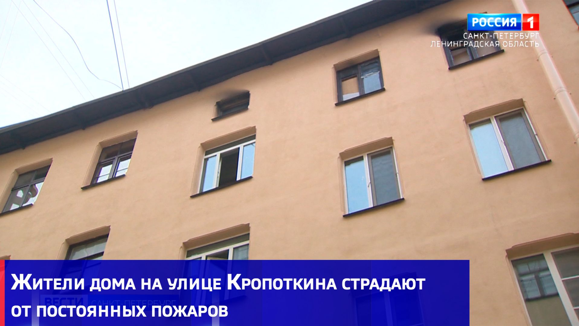 Жители дома на улице Кропоткина страдают от постоянных пожаров