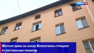 Жители дома на улице Кропоткина страдают от постоянных пожаров