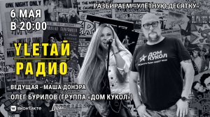 Улётная десятка - обратная связь. Двадцать четвёртый выпуск! Гость - Олег Бурилов (гр. «Дом Кукол»)