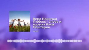 Вера Надежда Любовь - сл.муз. Яков Пештерян