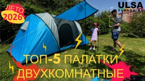 ДВУХкомнатные палатки! ТОП 5 палаток! Установка! Обзор! 24ULSA.RU в наличии в Красноярске!