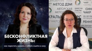 вебинар «Бесконфликтная жизнь: как перестать воевать с собой и выйти в силу»