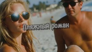 Пляжный роман