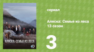 Аляска: Семья из леса 13 сезон 3 серия (реалити-шоу, 2021)