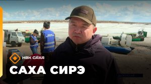 «Саха сирэ» информационнай биэрии. Ыам ыйын 5 күнэ 18.00
