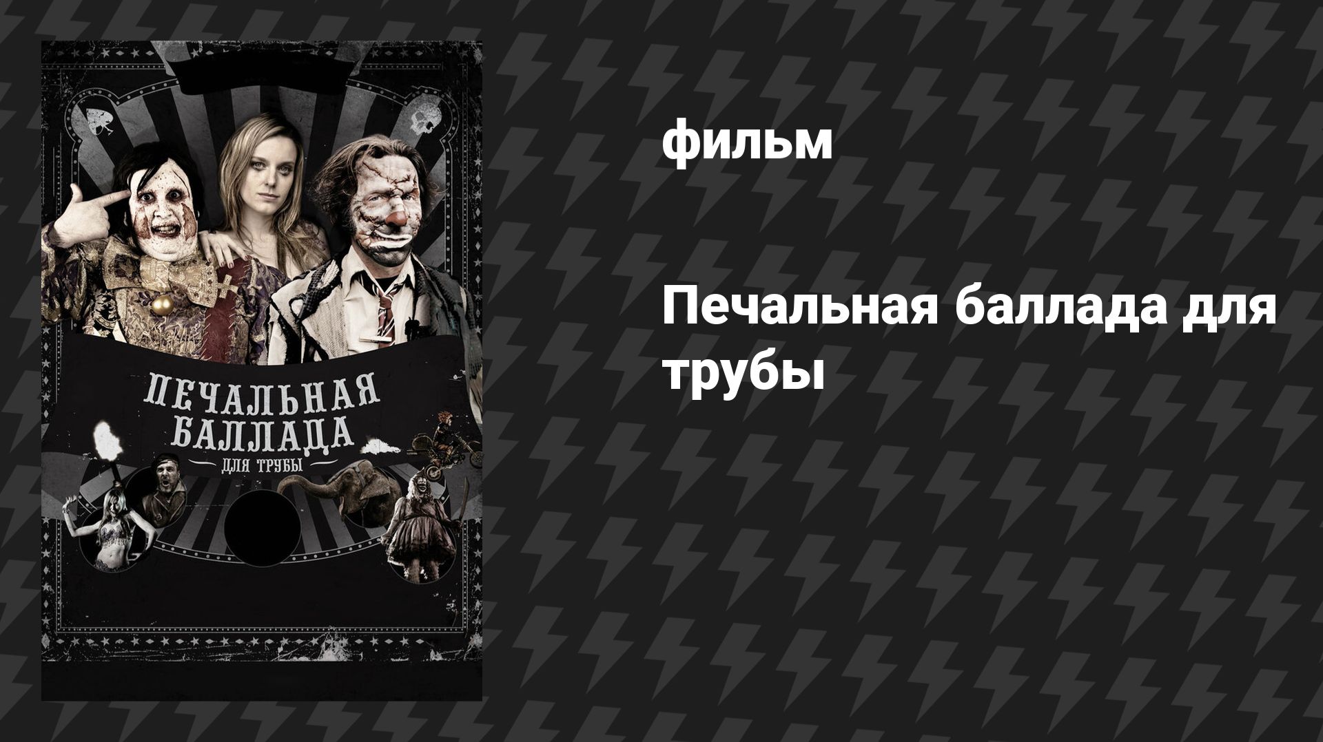 Печальная баллада для трубы (фильм, 2010)
