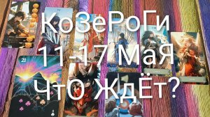 #КОЗЕРОГИ ТАРО НЕДЕЛЬКА 11-17 МАЯ 💖#ГаданиеНаБудущее#ТароПрогноз#ТароНеделя#ТароПрогноз